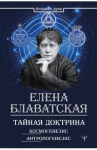 Тайная доктрина. Космогенезис. Антропогенезис / Блаватская Елена Петровна