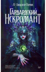 Гарвардский Некромант / Панчин Александр