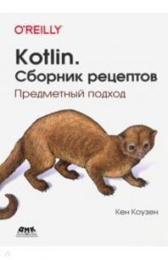 Kotlin. Сборник рецептов. Предметный подход / Коузен Кен