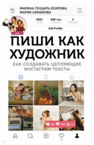 Пиши, как художник. Как создавать цепляющие инстаграм-тексты / Генцарь-Осипова Марина, Синюкова Мария