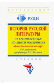 История русской литературы. От Средневековья до эпохи модернизма (пропедевтический курс) / Мескин Владимир Алексеевич, Гаврильченко Оксана Владимировна, Городилова Наталья Ивановна