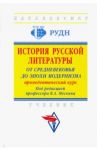 История русской литературы. От Средневековья до эпохи модернизма (пропедевтический курс) / Мескин Владимир Алексеевич, Гаврильченко Оксана Владимировна, Городилова Наталья Ивановна