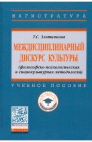Междисциплинарный дискурс культуры (философско-психологическая и социокультурная методология) / Злотникова Татьяна Семеновна