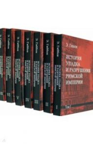 История упадка и разрушения Римской империи. Комплект из 7-ми томов / Гиббон Эдуард