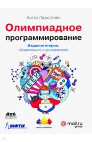 Олимпиадное программирование / Лааксонен Антти