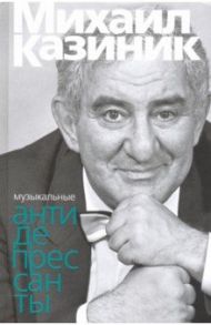 Музыкальные антидепрессанты / Казиник Михаил Семенович