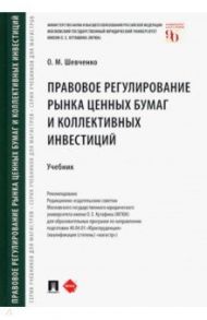 Правовое регулирование рынка ценных бумаг и коллективных инвестиций. Учебник / Шевченко Ольга Михайловна