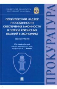 Прокурорский надзор и особенности обеспечения законности в период кризисных явлений в экономике / Капинус Оксана Сергеевна, Бут Надежда Дмитриевна, Ашиткова Татьяна Васильевна