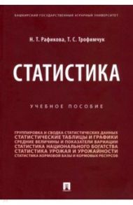 Статистика. Учебное пособие / Рафикова Нурия Тимергалеевна, Трофимчук Тимур Станиславович