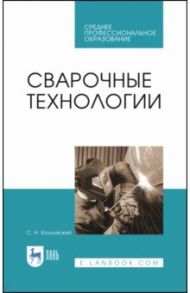 Сварочные технологии. Учебное пособие / Козловский Сергей Никифорович