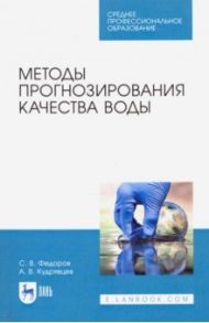 Методы прогнозирования качества воды. Учебное пособие. СПО / Федоров Святослав Викторович, Кудрявцев Анатолий Валентинович