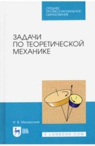 Задачи по теоретической механике. Учебное пособие / Мещерский И. В.