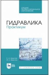 Гидравлика. Практикум. Учебное пособие / Крестин Евгений Александрович