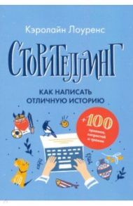 Сторителлинг. Как написать отличную историю / Лоуренс Кэролайн