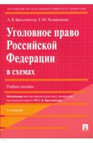 Уголовное право Российской Федерации в схемах. Учебное пособие / Бриллиантов Александр Владимирович, Четвертакова Елизавета Юрьевна