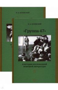 «Группа 47» и история послевоенной немецкой литературы. В 2-х томах / Зачевский Евгений Александрович