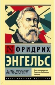 Анти-Дюринг / Энгельс Фридрих
