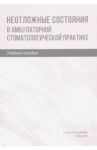 Неотложные состояния в амбулаторной стоматологической практике. Учебное пособие / Труханова Инна Георгиевна, Трунин Дмитрий Александрович, Зинатуллина Диляра Сабировна