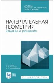 Начертательная геометрия. Задачи и решения. Учебное пособие. СПО / Лызлов Александр Николаевич, Тихонов-Бугров Дмитрий Евгеньевич