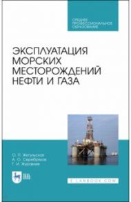 Эксплуатация морских месторождений нефти и газа. Учебное пособие. СПО / Жигульская Оксана Петровна, Серебряков Андрей Олегович, Журавлев Геннадий Иванович