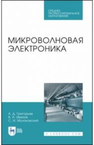 Микроволновая электроника. Учебник. СПО / Григорьев Андрей Дмитриевич, Иванов Вячеслав Александрович, Молоковский Сергей Иванович