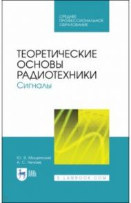 Теоретические основы радиотехники. Сигналы. Учебное пособие / Мощенский Юрий Васильевич, Нечаев Александр Сергеевич