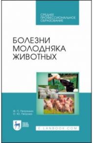 Болезни молодняка животных. Учебное пособие / Петрянкин Федор Петрович, Петрова Оксана Юрьевна