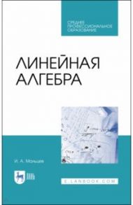 Линейная алгебра. Учебное пособие / Мальцев Иван Анатольевич