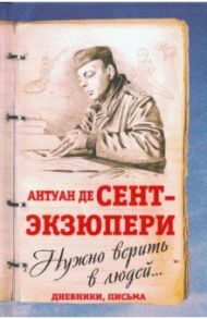Нужно верить в людей… Дневники, письма / Сент-Экзюпери Антуан де