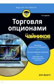 Торговля опционами для чайников / Дуарте Джо