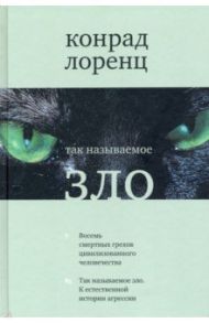 Так называемое зло / Лоренц Конрад