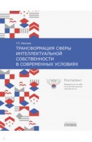 Трансформация сферы интеллектуальной собственности в современных условиях / Ивлиев Григорий Петрович