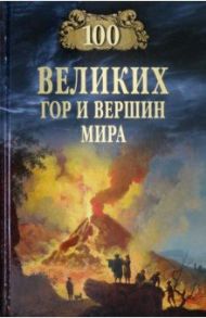 100 великих гор и вершин мира / Ломов Виорель Михайлович