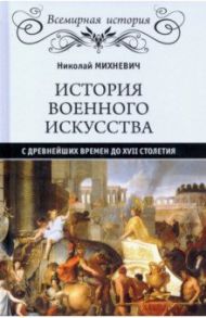 История военного искусства с древнейших времен до XVII столетия / Михневич Николай Петрович