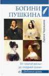Богини Пушкина. От "златой весны" до "поздней осени" / Черкашина Лариса Андреевна