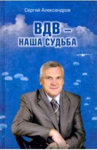 ВДВ - наша судьба / Александров Сергей Викторович