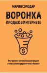 Воронка продаж в интернете. Инструмент автоматизации продаж и повышения среднего чека в бизнесе / Солодар Мария Александровна