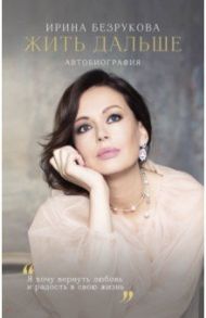 Жить дальше. Автобиография / Безрукова Ирина Владимировна