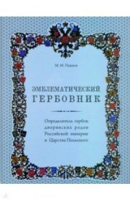 Эмблематический гербовник. Определитель гербов дворянских родов Российской империи / Пашков Марк Михайлович
