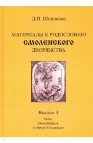 Материалы к родословию смоленского дворянства. Выпуск 4. Акты, относящиеся к городу Смоленску