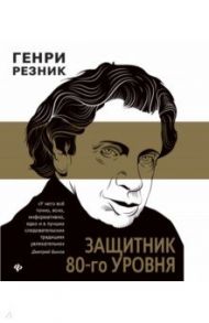 Защитник 80-го уровня / Резник Генри Маркович