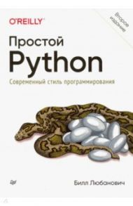 Простой Python. Современный стиль программирования / Любанович Билл
