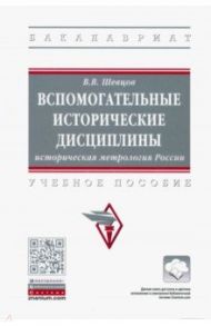 Вспомогательные исторические дисциплины. Историческая метрология России. Учебное пособие / Шевцов Вячеслав Вениаминович