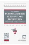 Вспомогательные исторические дисциплины. Историческая метрология России. Учебное пособие / Шевцов Вячеслав Вениаминович