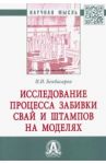 Исследование процесса забивки свай и штампов на моделях. Монография / Бекбасаров Исабай Исакович