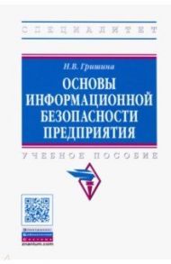 Основы информационной безопасности предприятия. Учебное пособие / Гришина Наталия Васильевна