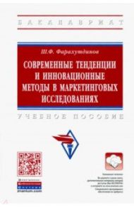 Современные тенденции и инновационные методы в маркетинговых исследованиях. Учебное пособие / Фарахутдинов Шамиль Фаритович