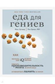 Еда для гениев. Как увеличить свой IQ во время завтрака, повысить производительность мозга / Лугавер Макс, Гревал Пол