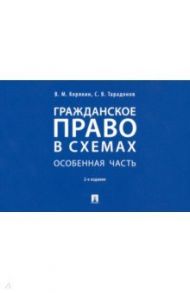 Гражданское право в схемах. Особенная часть. Учебное пособие / Корякин Виктор Михайлович, Тарадонов Сергей Валерьевич