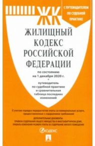 Жилищный кодекс РФ по состоянию на 01.12.2020 с таблицей изменений и с путеводителем